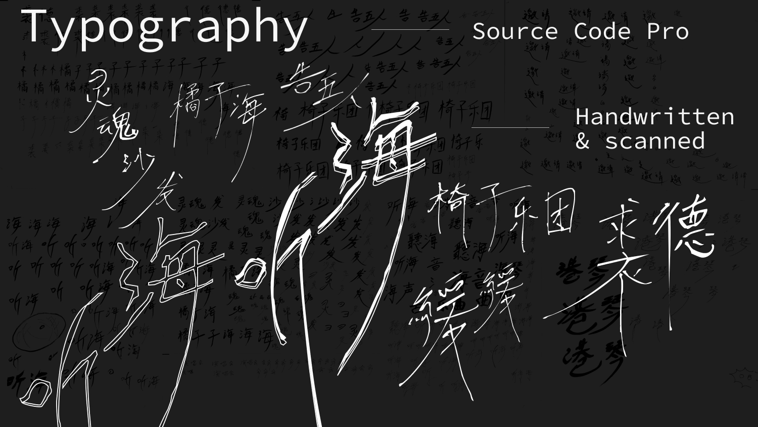 Image of handwritten Chinese text layered, and indication of the Source Code Pro typeface and my personal handwriting used for the project.